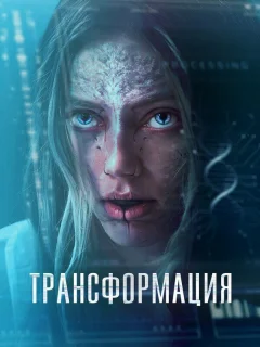 Трансформация