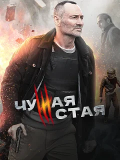 Чужая стая