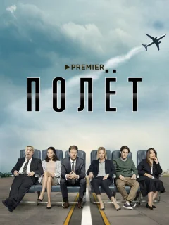 Полет