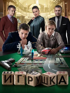 Игрушка