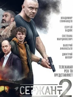 Сержант