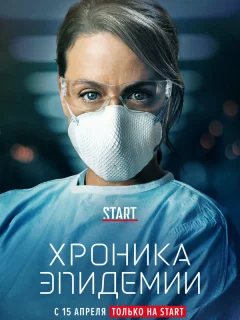 Хроника эпидемии