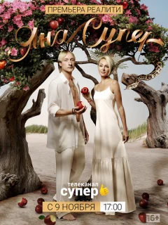 ЯнаСупер