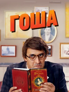 Гоша
