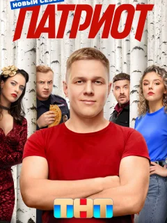 Патриот