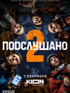 Подслушано