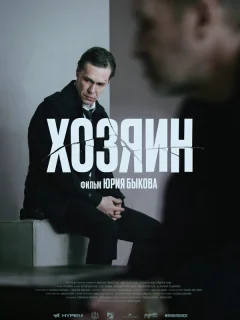 Хозяин