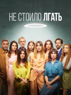 Не обмани