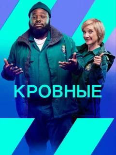 Кровные