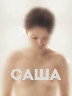 Саша