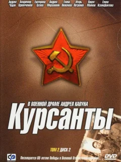 Курсанты