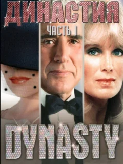 Династия