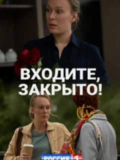 Входите, закрыто!