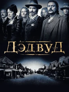 Дэдвуд