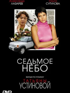 Седьмое небо