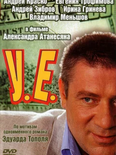 У.Е.