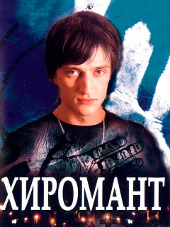 Хиромант