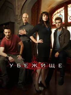 Убежище