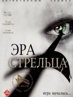 Эра стрельца