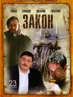 Закон