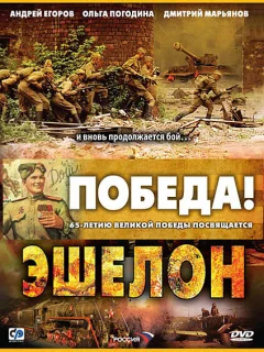 Эшелон