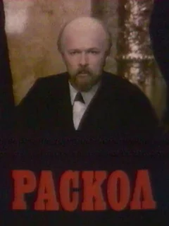 Раскол