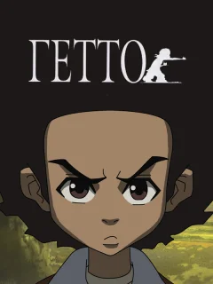 Гетто