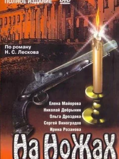 На ножах