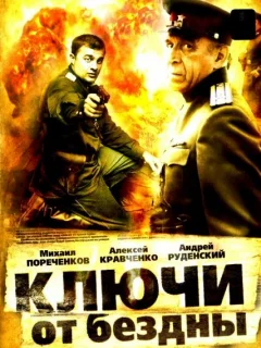  Ключи от бездны: Операция «Голем»