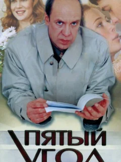 Пятый угол