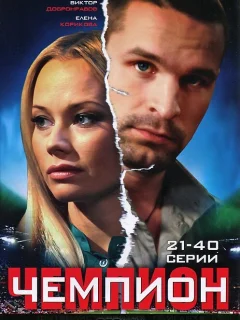 Чемпион