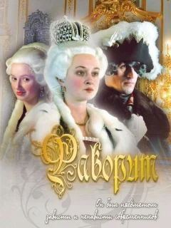 Фаворит