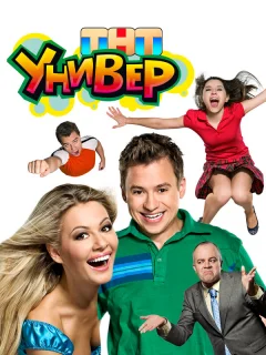 Универ