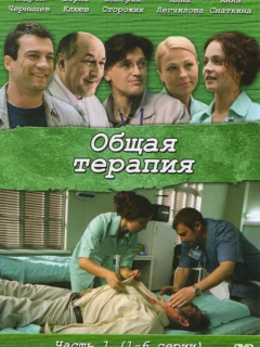 Общая терапия