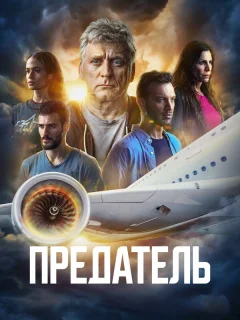Предатель
