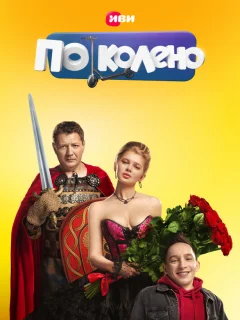 По колено