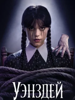 Уэнздей