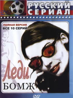 Леди Бомж