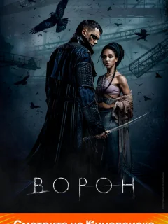 Ворон