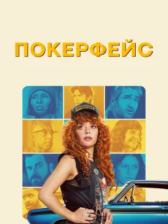 Покерфейс