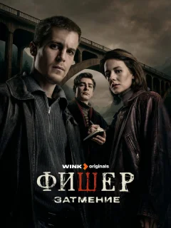 Фишер