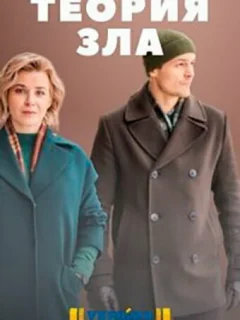 Теория зла