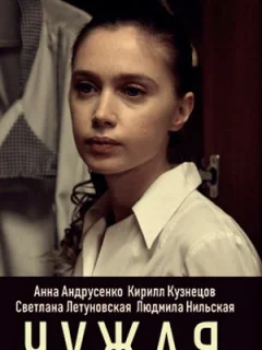 Чужая