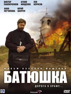 Батюшка
