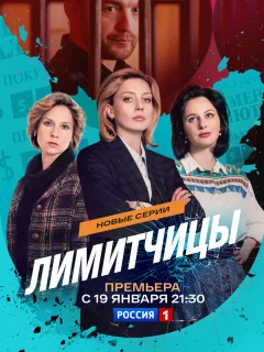 Лимитчицы