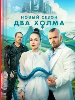 Два холма