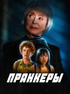 Пранк