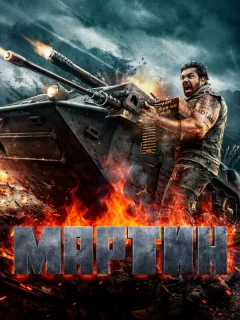 Мартин
