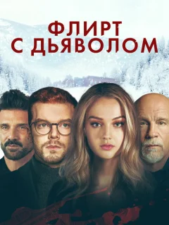 Вдребезги