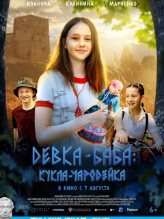Девка-баба: Кукла-чародейка